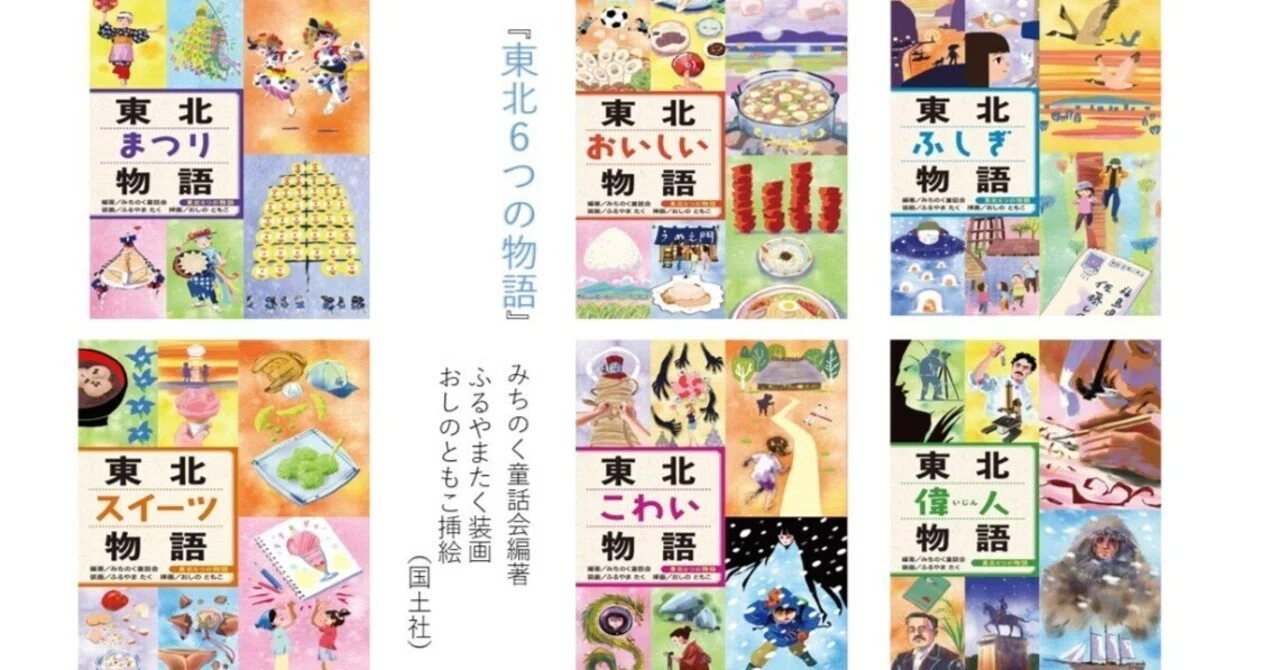 一人ビブリオバトル】東北偉人物語（みちのく童話会）｜青森田舎暮らし