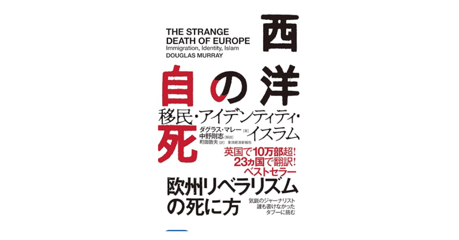 西洋の自死: 移民・アイデンティティ・イスラム 』 ダグラス・マレー
