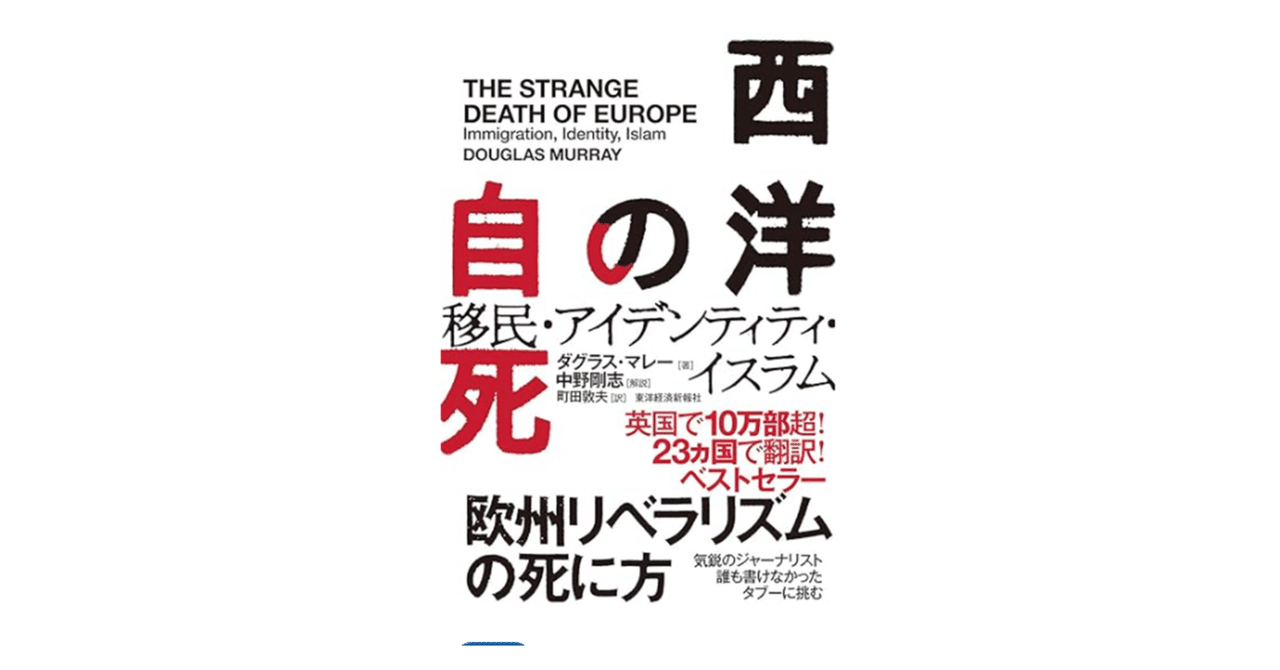 【冬バーゲン★特別送料無料！】 西洋の自死: 移民・アイデンティティ・イスラム 』 ダグラス 洋書