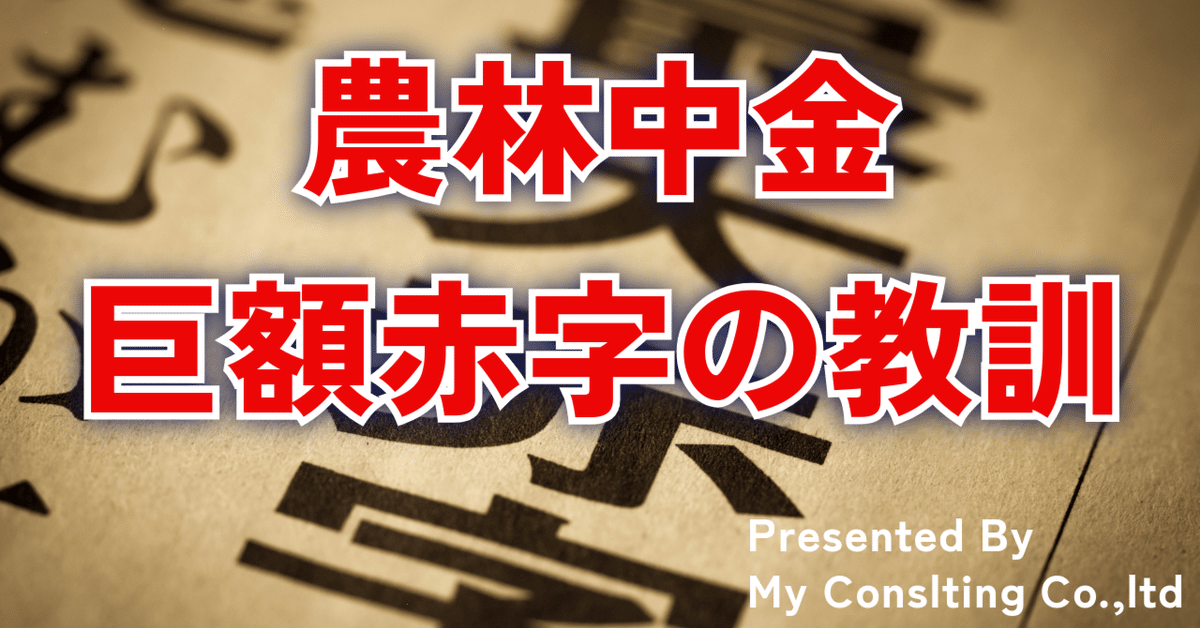農林中金 巨額赤字の教訓｜株式会社myコンサルティング（VC）