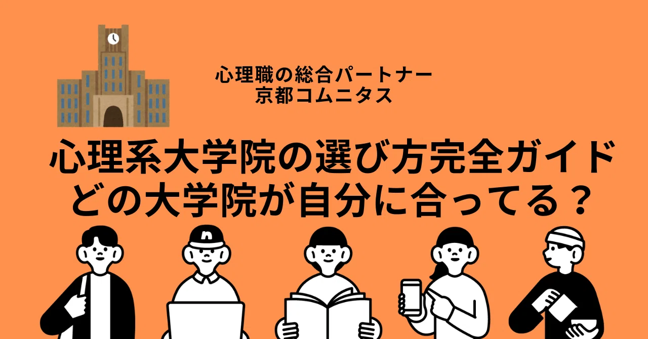心理系大学院の選び方完全ガイド！！ 自分にぴったりな大学院を