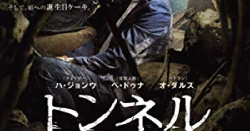 映画 トンネル 暗いトンネルの中に30日以上閉じ込められた男の話し 武藤吐夢 note