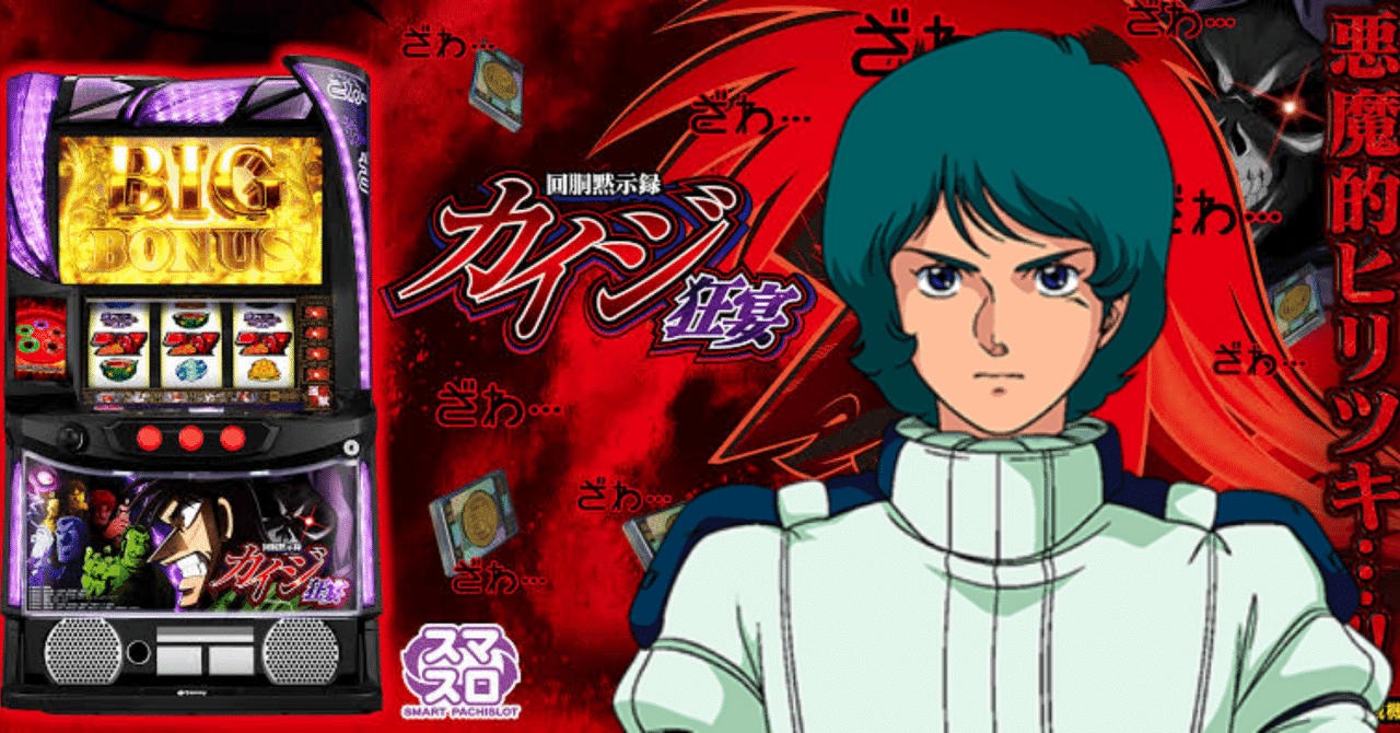 新台レビュー】ニュータイプがスマスロカイジを打った結果…｜データ