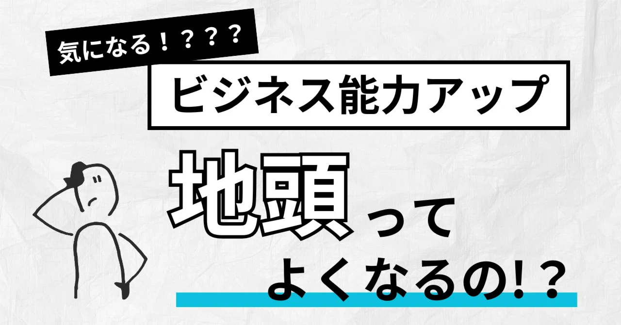 地頭は鍛えられる！考える力を伸ばす「思考トレーニング」の始め方｜株式会社CRECIOS