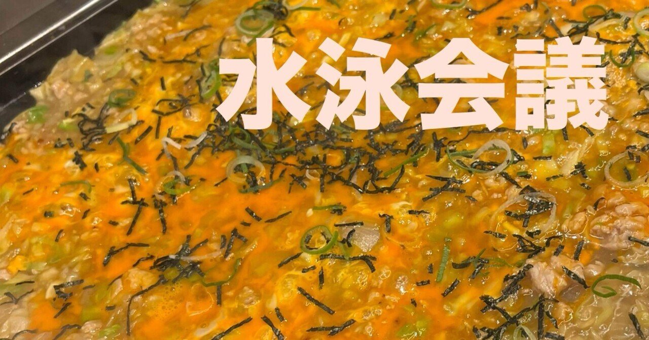 横浜｜もんじゃ焼きの「もへじ」で水泳会議｜毎日更新！森せんせーの