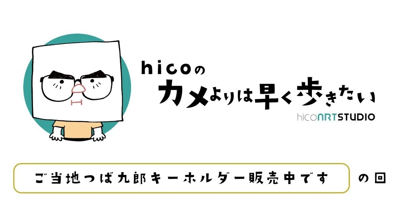 お知らせ】「ご当地つば九郎キーホルダー」販売中！｜hico(ひこ)