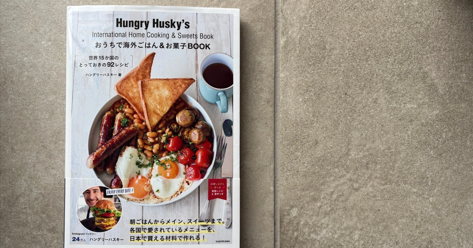 Hungry Husky's おうちで海外ごはん＆お菓子Book』｜KURODA