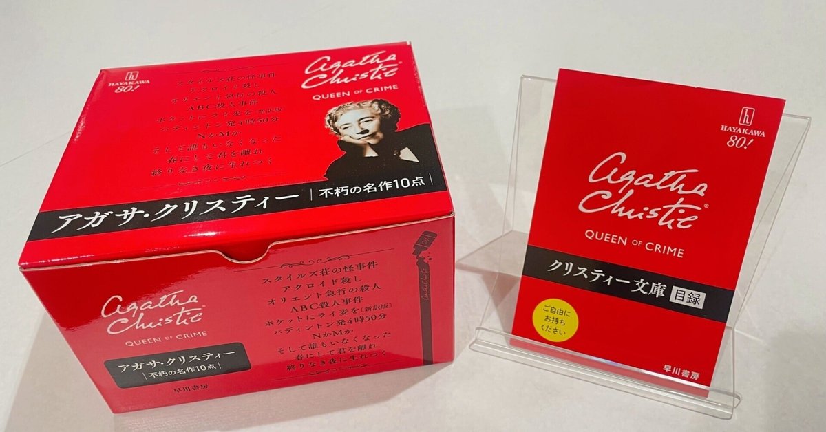 ファン必携】クリスティー文庫目録完成！｜Hayakawa Books