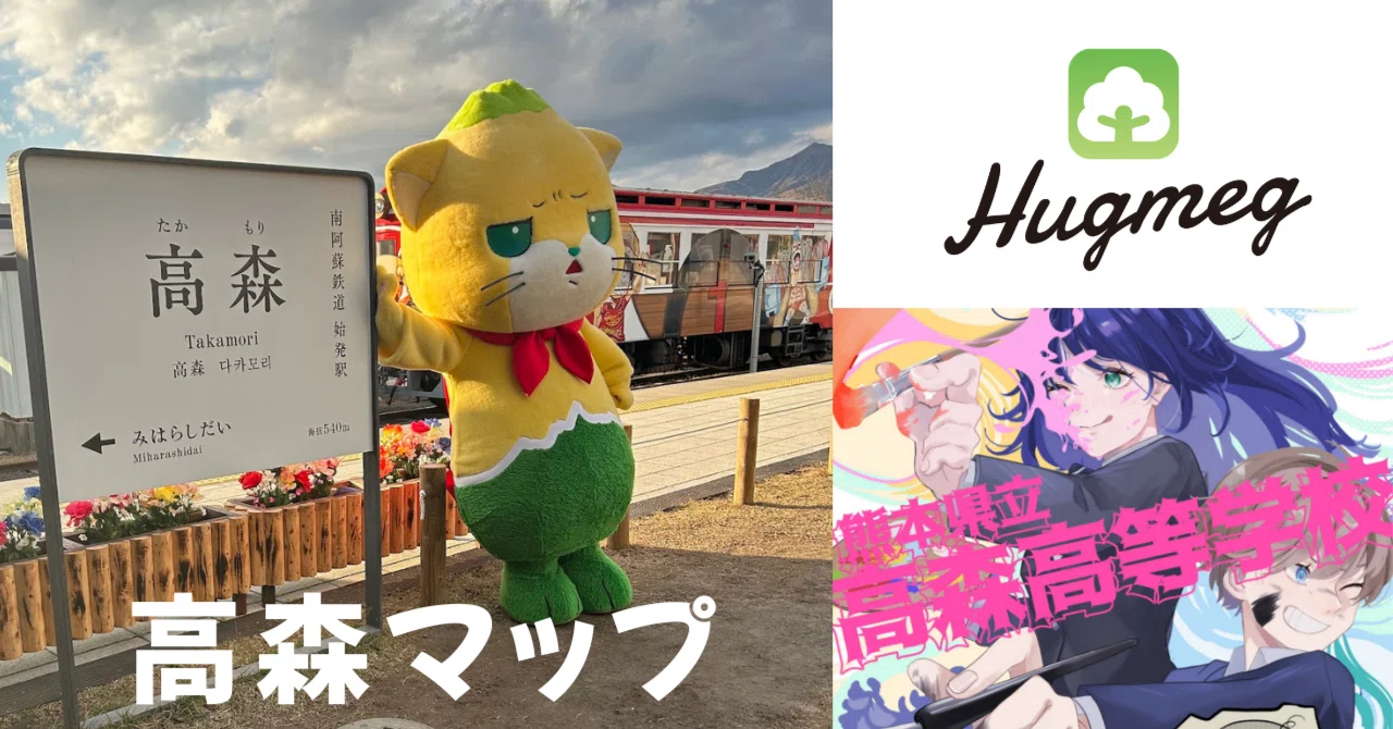 マンガの町の高校生が地元を徹底解剖!高森の魅力が詰まった「高森マップ」がすごい<高森高校 × Hugmeg>|Hugmeg公式note