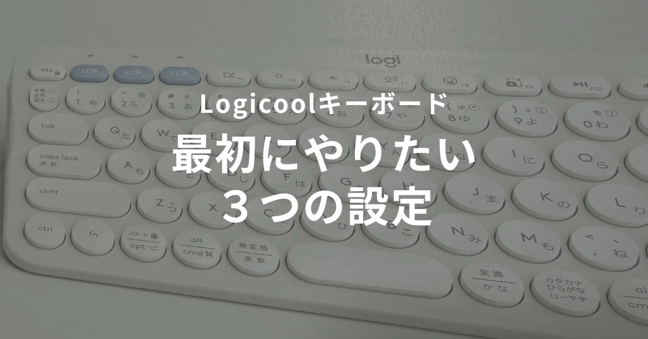 logi Bluetoothキーボード iPad用&ペン iPad用にLogicoolキーボード購入！最初にやりたい【3つの設定