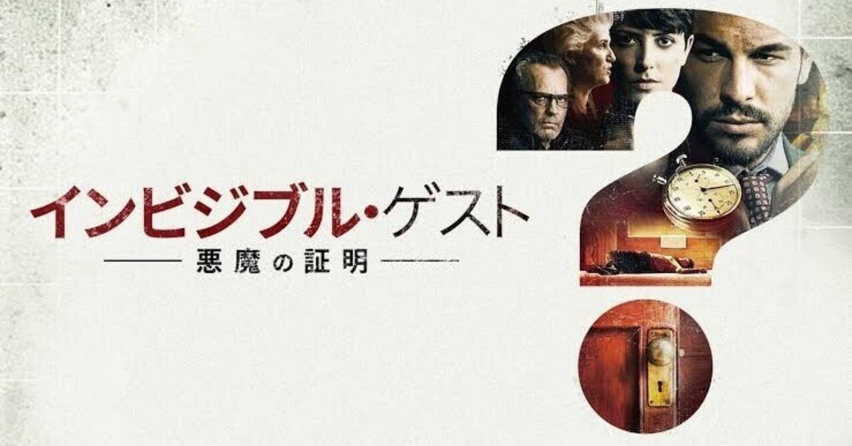 インビジブル・ゲスト 悪魔の証明('16スペイン) インビジブル・ゲスト 悪魔の証明 ／ これはもう、してやられ
