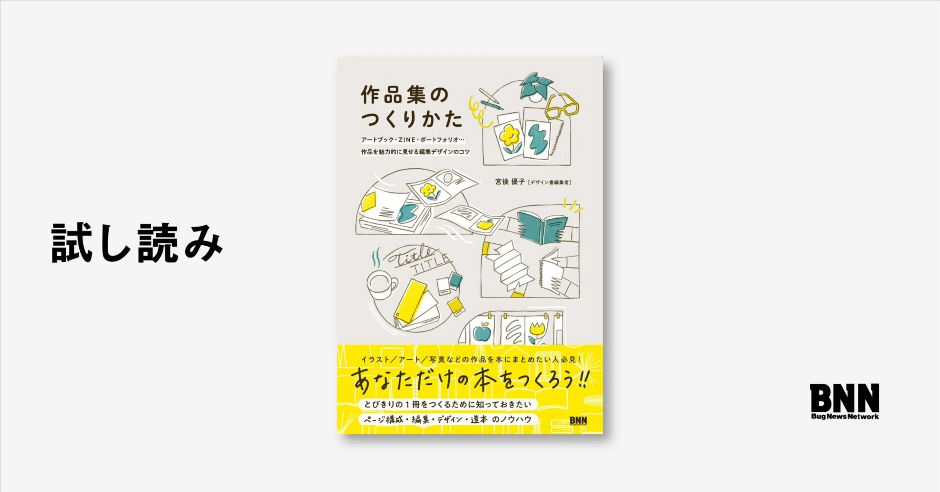 試し読み：『作品集のつくりかた』｜BNN（ビー・エヌ・エヌ）