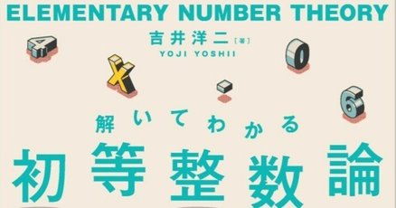 図解する整数論 - 丸善出版 理工・医学・人文社会科学の専門書出版社