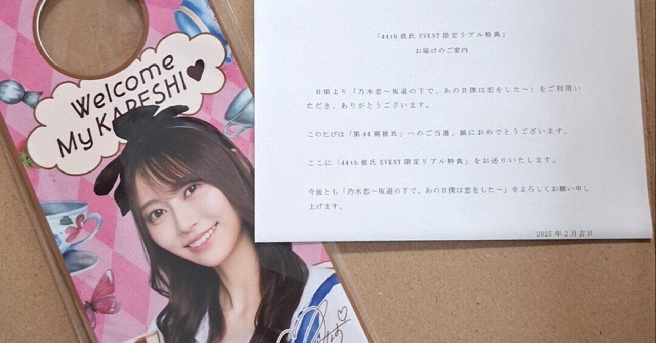 乃木恋彼氏特典が届いてた話｜彩り