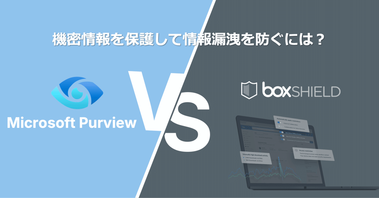 機密情報を保護して情報漏洩を防げ！Microsoft Purview vs Box Shield