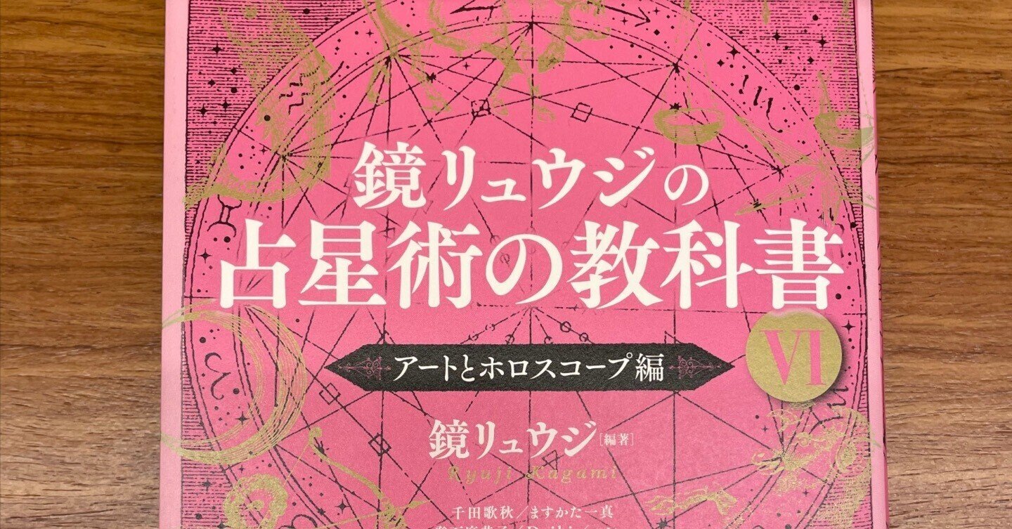 鏡リュウジの占星術の教科書 Ⅵ アートとホロスコープ編』、ご恵贈頂き