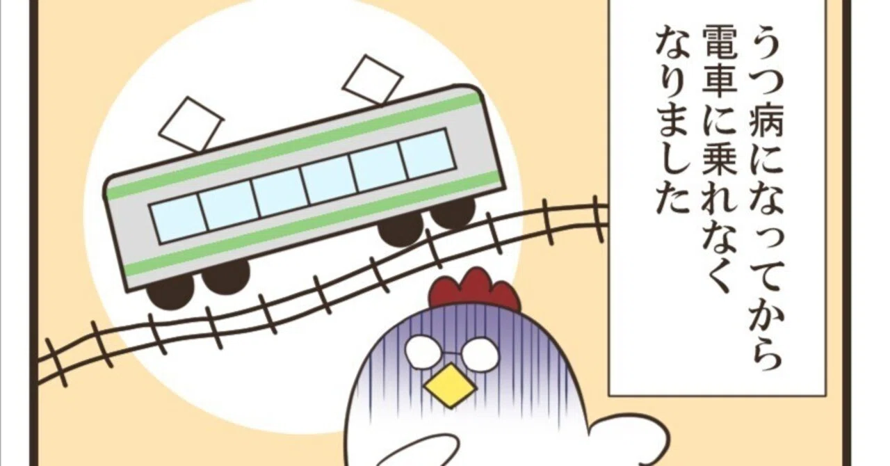 うつ 病 電車 乗れ ない