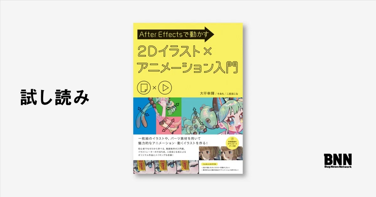 試し読み：『After Effectsで動かす 2Dイラスト×アニメーション入門
