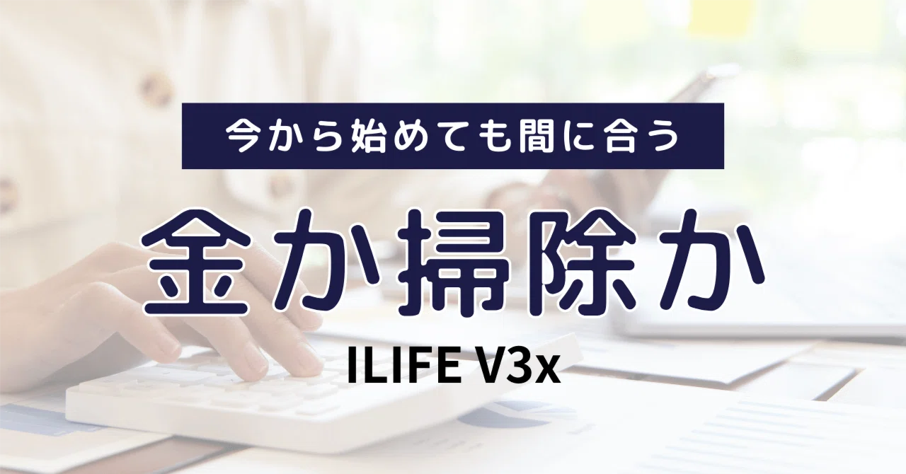 ロボット掃除機ILIFE V3x：賢い選択で、あなたの毎日をもっと快適に
