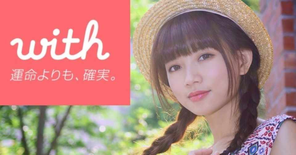 フツメン で 良い人 な君へ 全国2位が教える With でいいねを荒稼ぎ モデル彼女 美女セ レを量産するメソッド アプリ登録 即まで完全網羅 界隈最安値3480円でコスパ最強 発売13時間 もんぶら Note