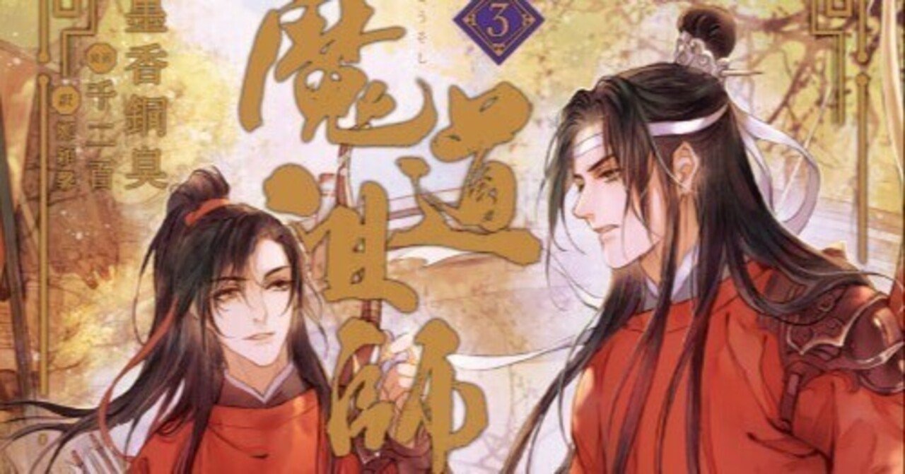 ◉小説『魔道祖師』の章題・3巻｜かんちゃ
