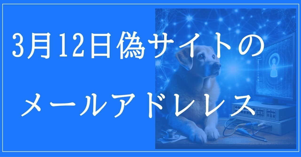 2025年3月12日収集：偽サイトのメールアドレス｜neo_blood