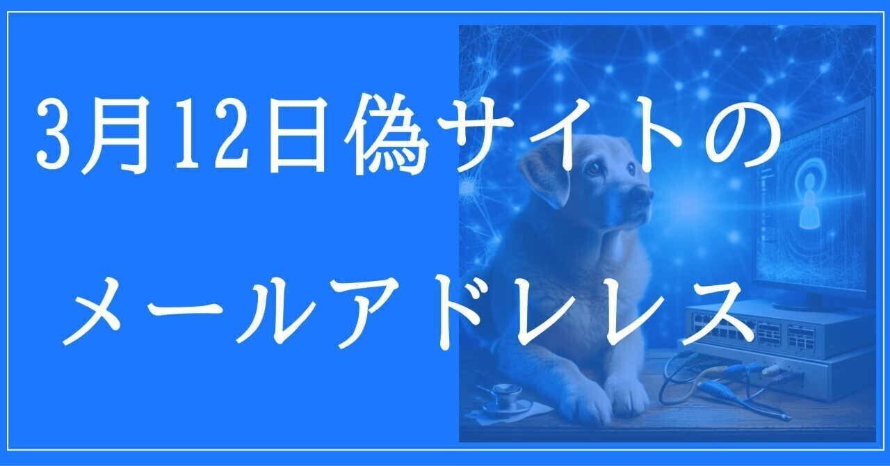 2025年3月12日収集：偽サイトのメールアドレス｜neo_blood