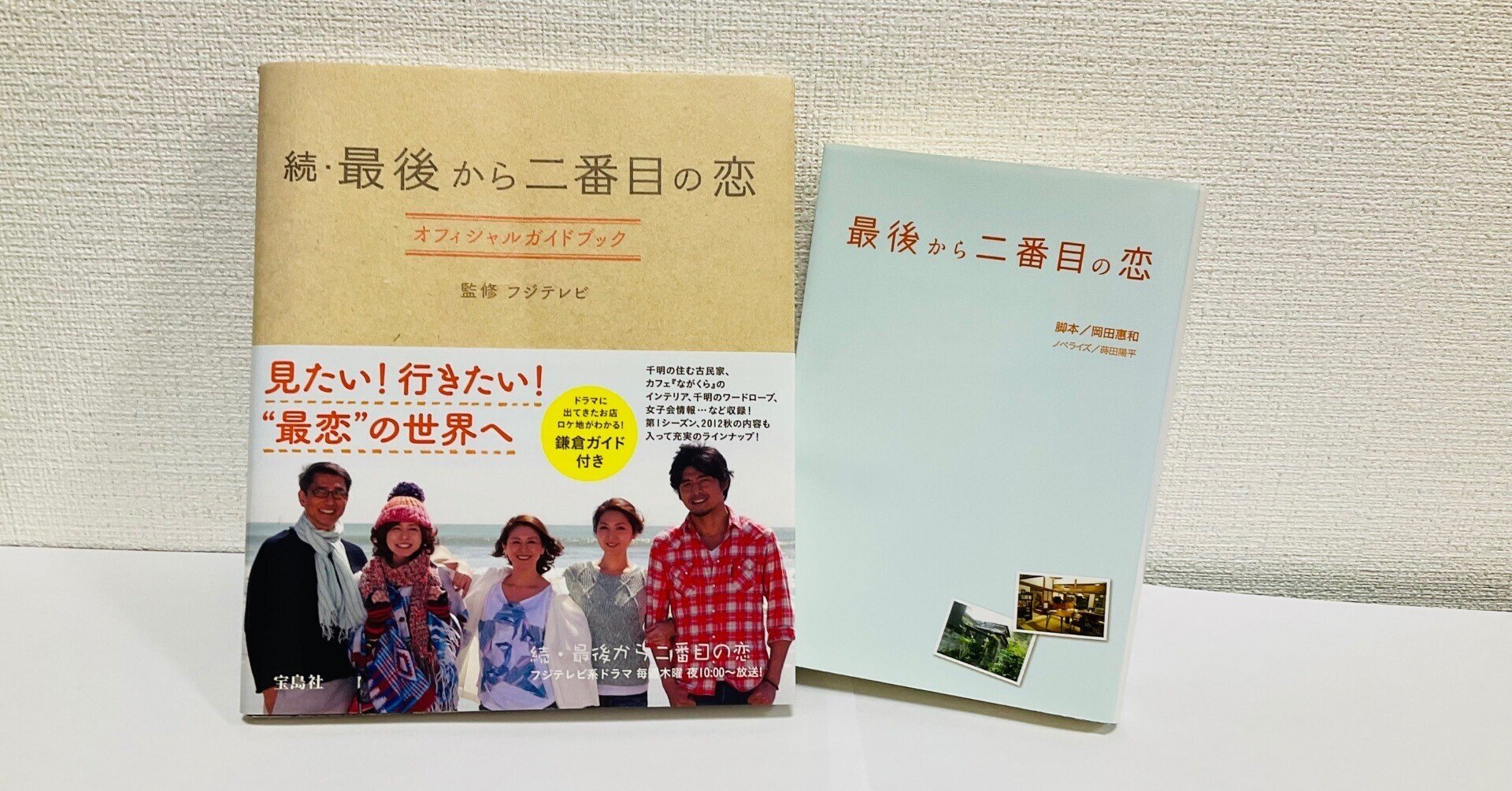 続 最後から二番目の恋 オフィシャルガイドブック（: 続・最後