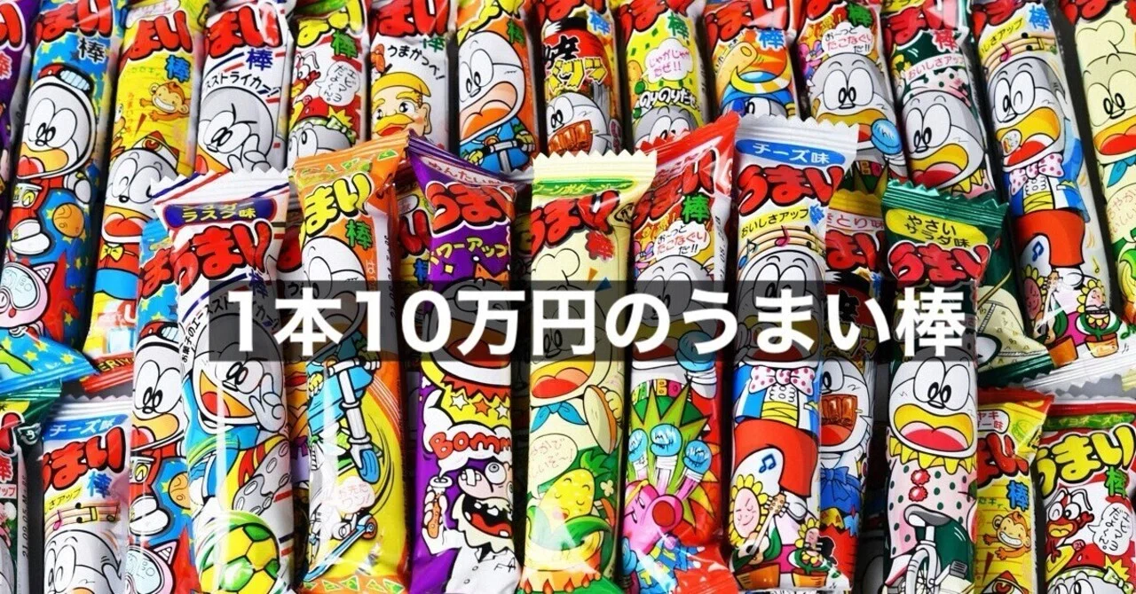 うまい棒を10万円で買ってもいいなと思った話｜暇士ひであき(hide