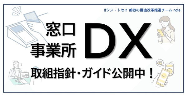 行政のデジタルシフト｜＃シン・トセイ 都政の構造改革推進