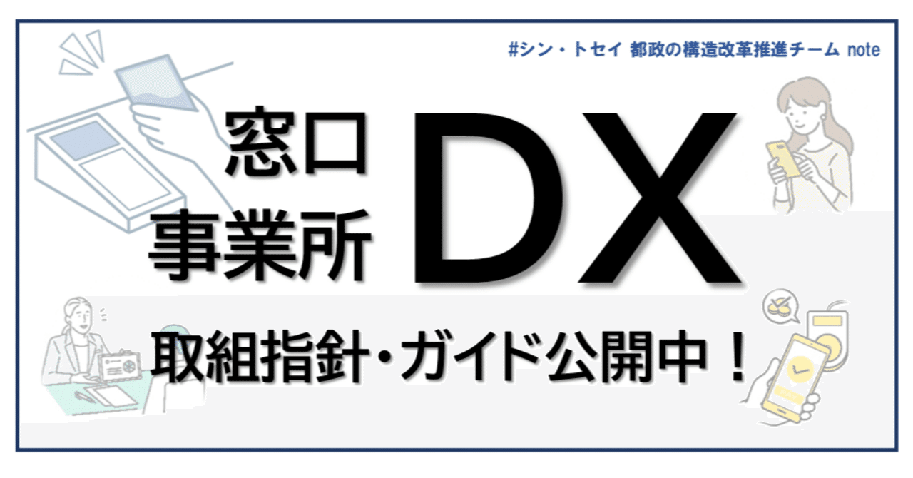 取組指針・ガイド公開中】窓口や事業所のDXを進めています！｜＃シン・トセイ 都政の構造改革推進チーム（東京都 公式）