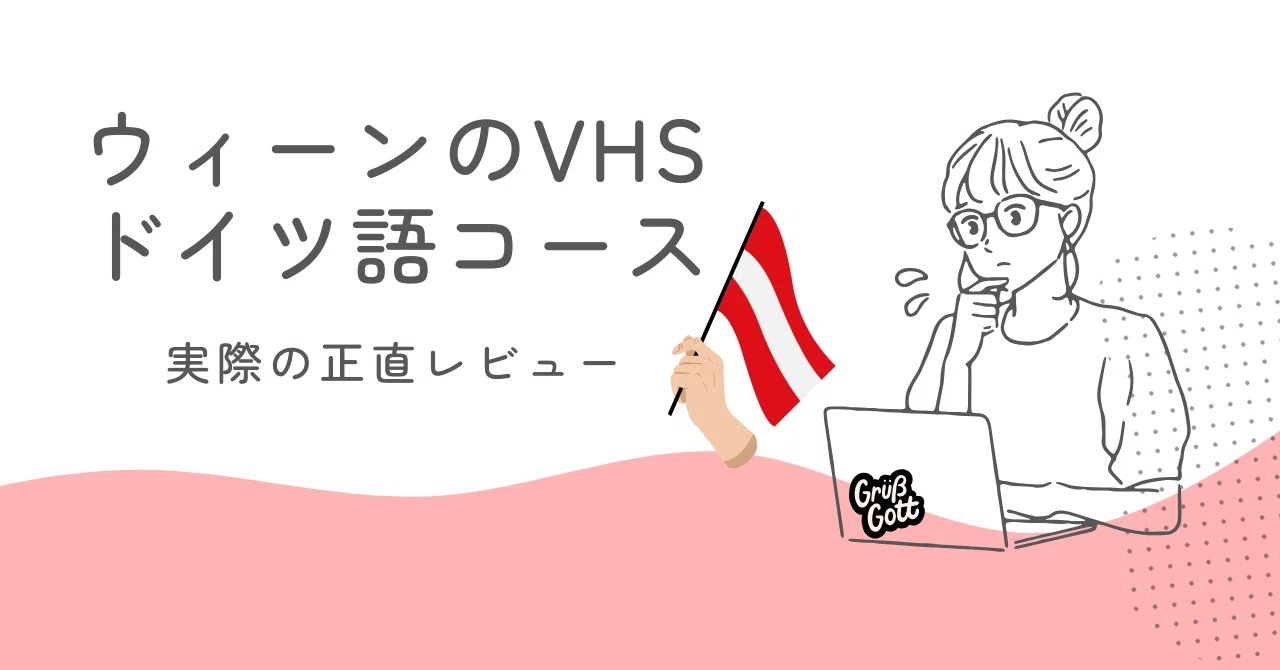 ウィーンでドイツ語コース｜VHS｜体験記｜Nene🇦🇹オーストリアで看護