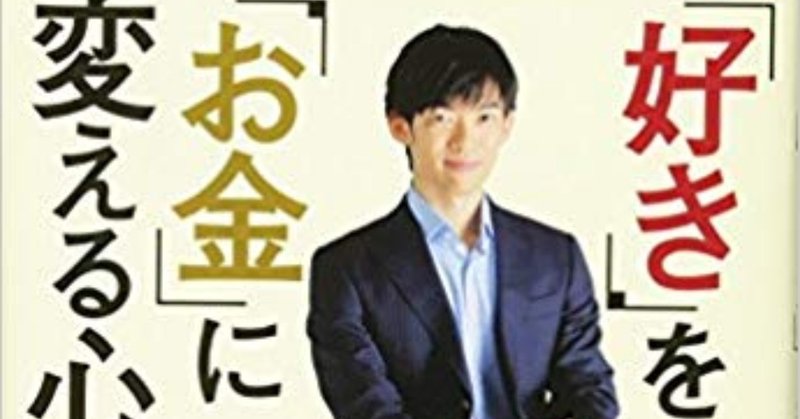 好き を お金 に変える心理学要約 ひのしん Note