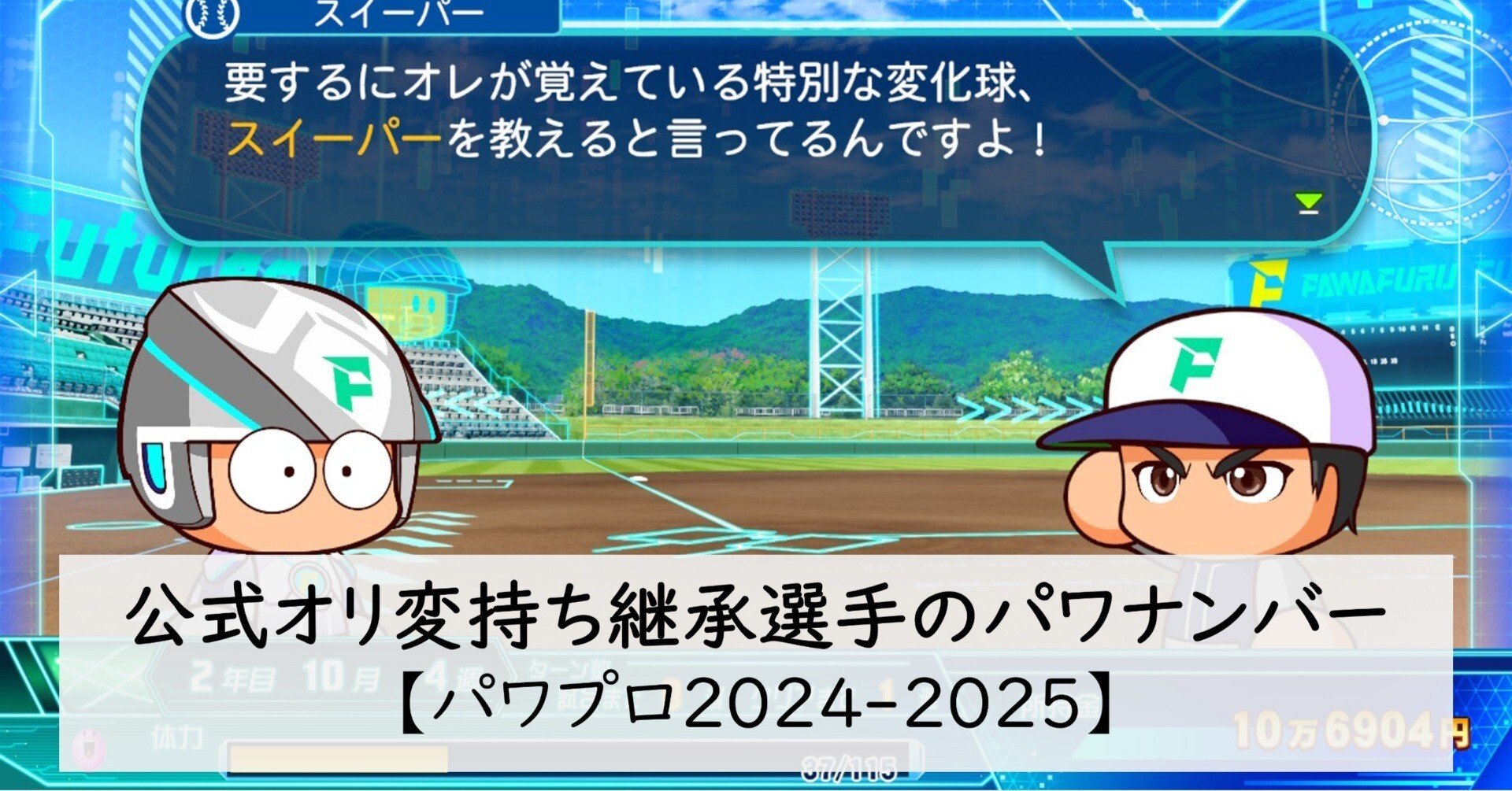 公式オリジナル変化球持ち継承選手のパワナンバー一覧【パワプロ