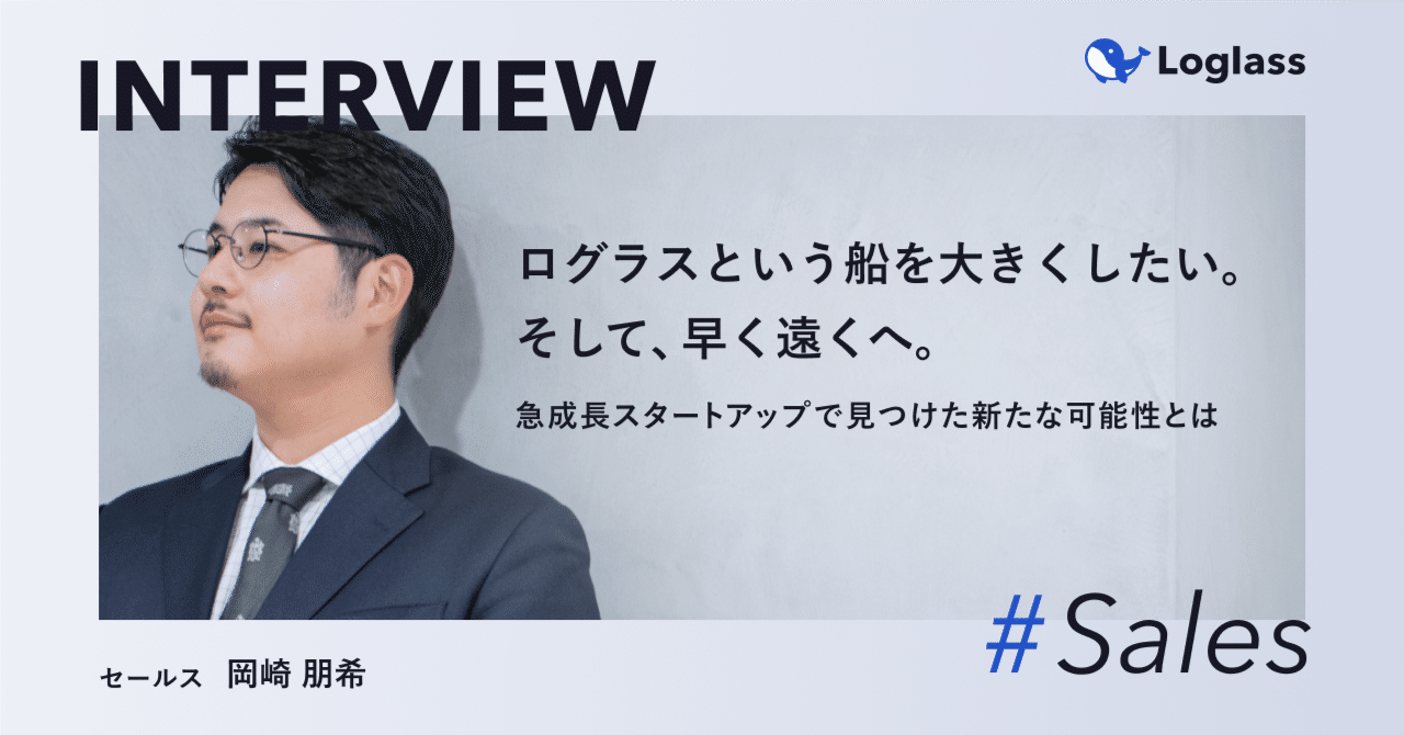 ログラスという船を大きくしたい。そして、早く遠くへ。急成長スタートアップで見つけた新たな可能性とは｜株式会社ログラス, image size:1280x670