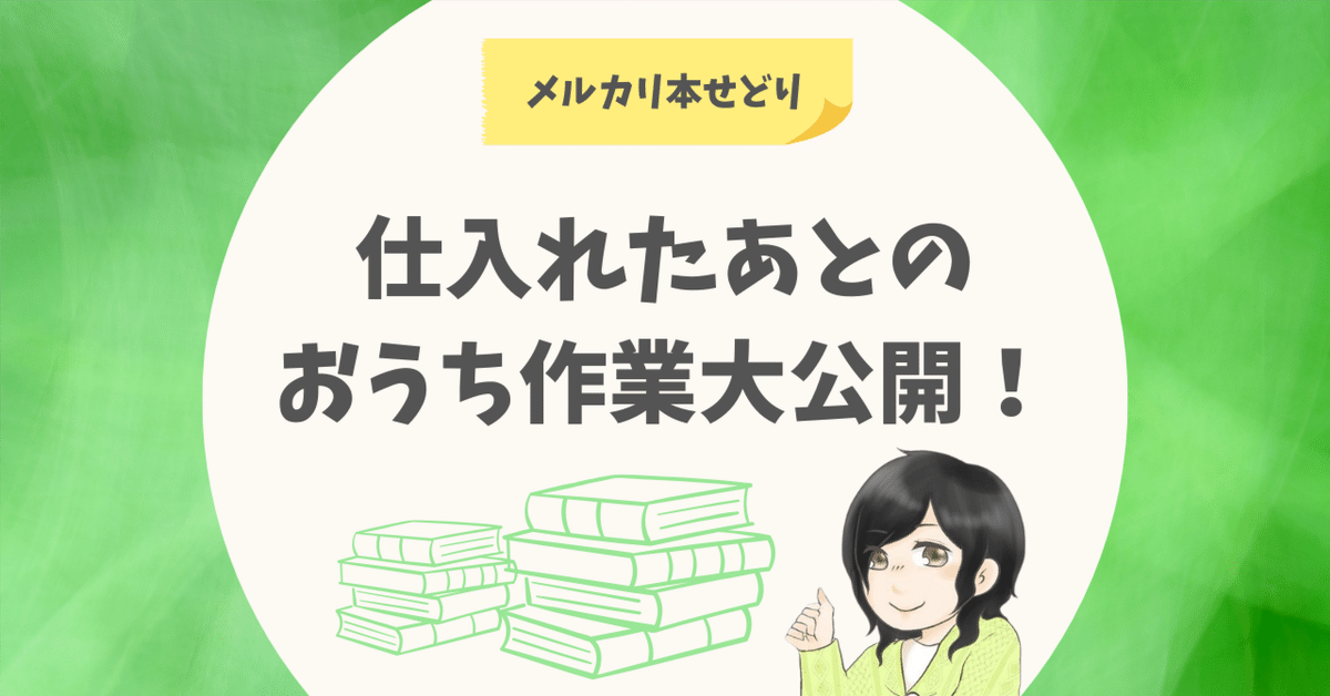 メルカリ本せどり】仕入れたあとのおうち作業大公開！｜ゆと@本