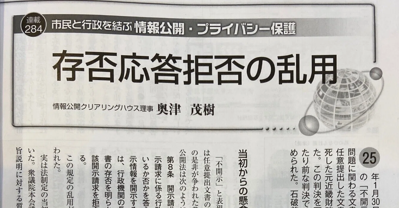 存否応答拒否」の資料集｜奥津茂樹