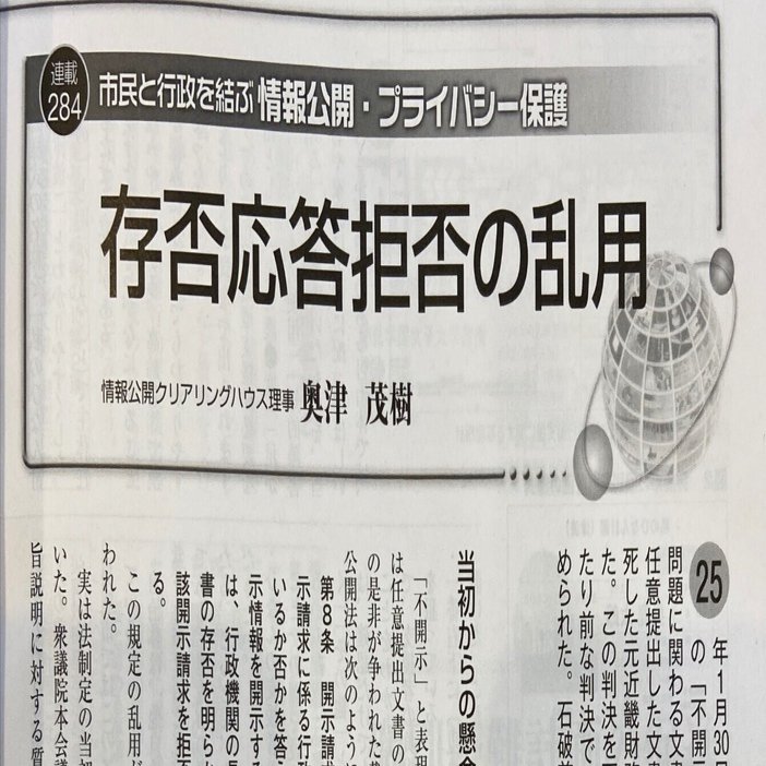 存否応答拒否」の資料集｜奥津茂樹