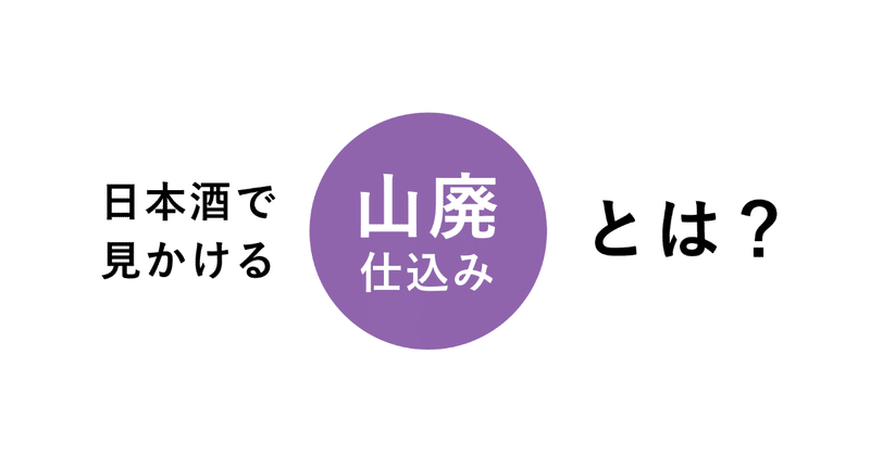 図解 日本酒の 山廃仕込み とは Moon Note