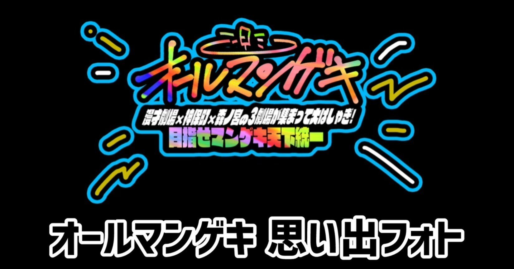 オールマンゲキ 思い出フォト発売決定】｜よしもと漫才劇場