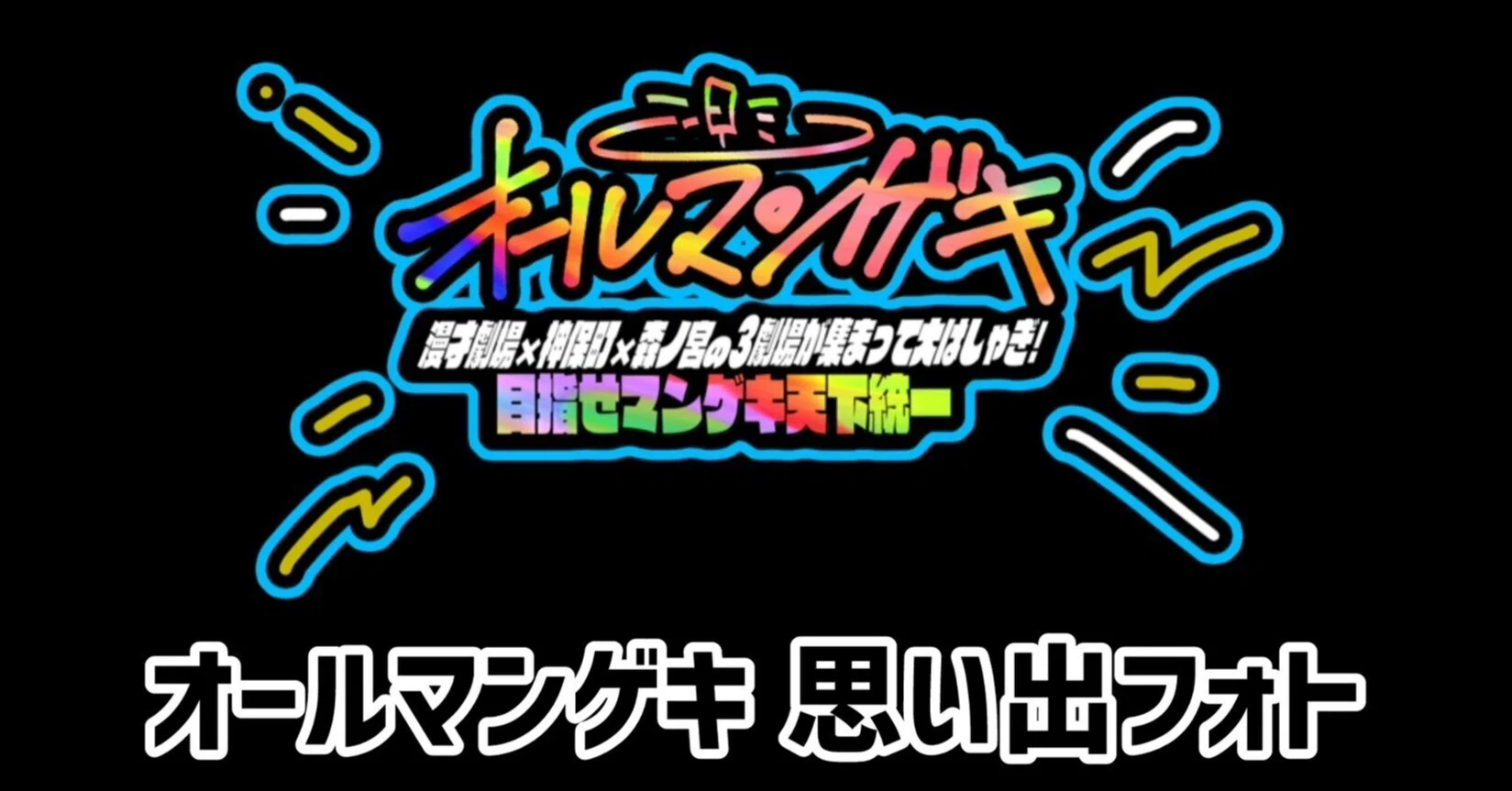 めぞん オールマンゲキ 思い出フォト 1点 オールマンゲキ 思い出フォト発売決定】｜よしもと漫才劇場