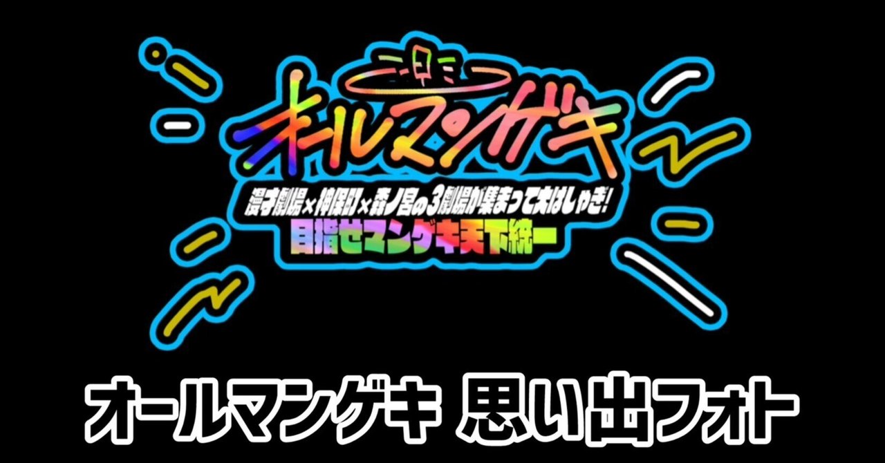 オールマンゲキ 思い出フォト発売決定】｜よしもと漫才劇場