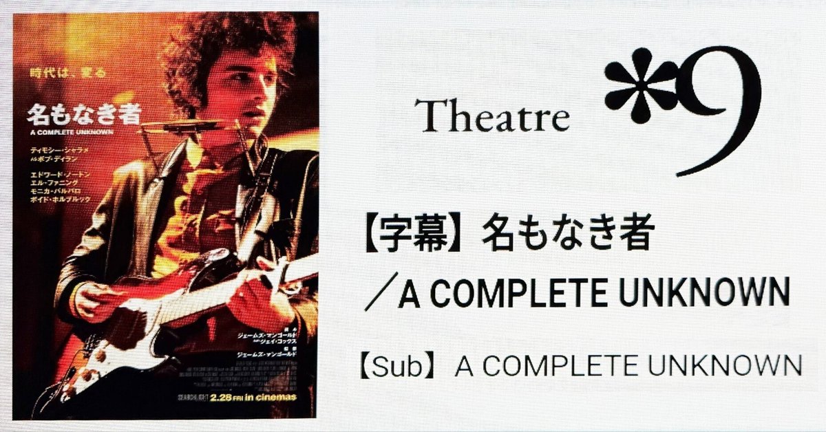 ボブ・ディランの伝記映画『名もなき者／A COMPLETE UNKNOWN』 ボブ・ディランの若き日を描いた映画『名もなき者／A COMPLETE UNKNOWN