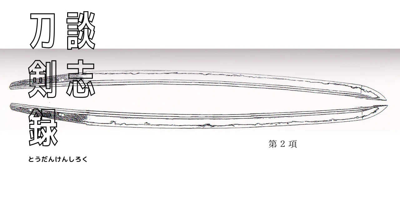 刀談剣志録」 第二項｜井伊美術館