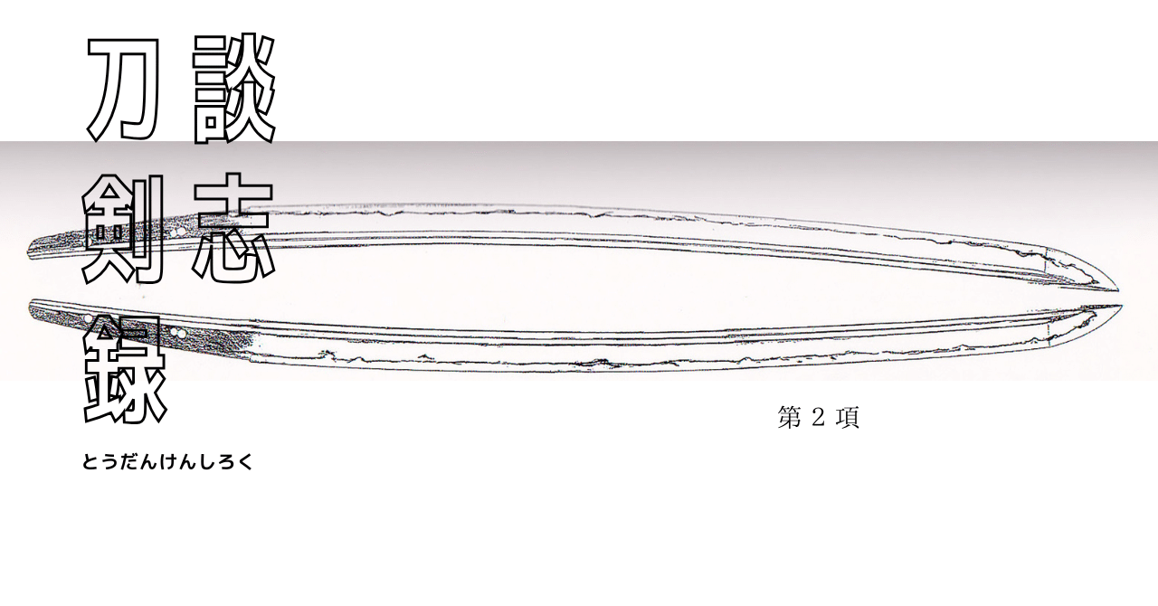 刀談剣志録」 第二項｜井伊美術館