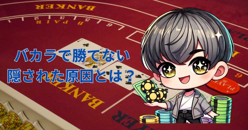 バカラ ロジック 手法 偏り オンラインカジノ 投資 ギャンブル