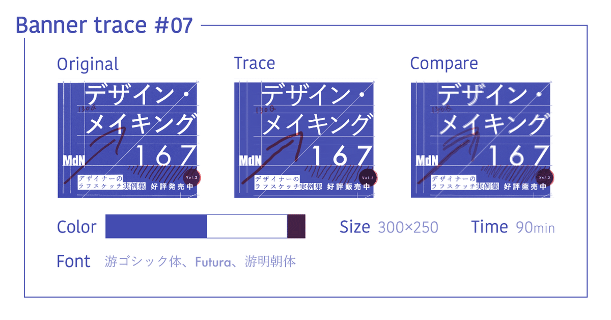 バナートレース_07MdNデザイン_メイキング167