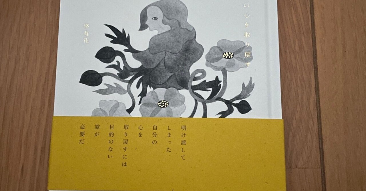 心有花 旅の心を取り戻す』 柊有花 七月堂 2024年 978-4879445780｜美術を探求するすべての人へ向けた情報発信人