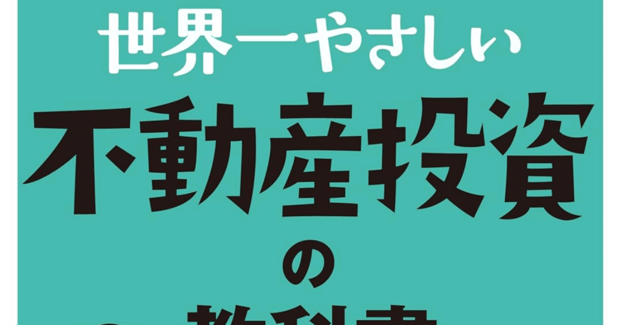 本要約】世界一やさしい 不動産投資の教科書 1年生/浅井佐知子