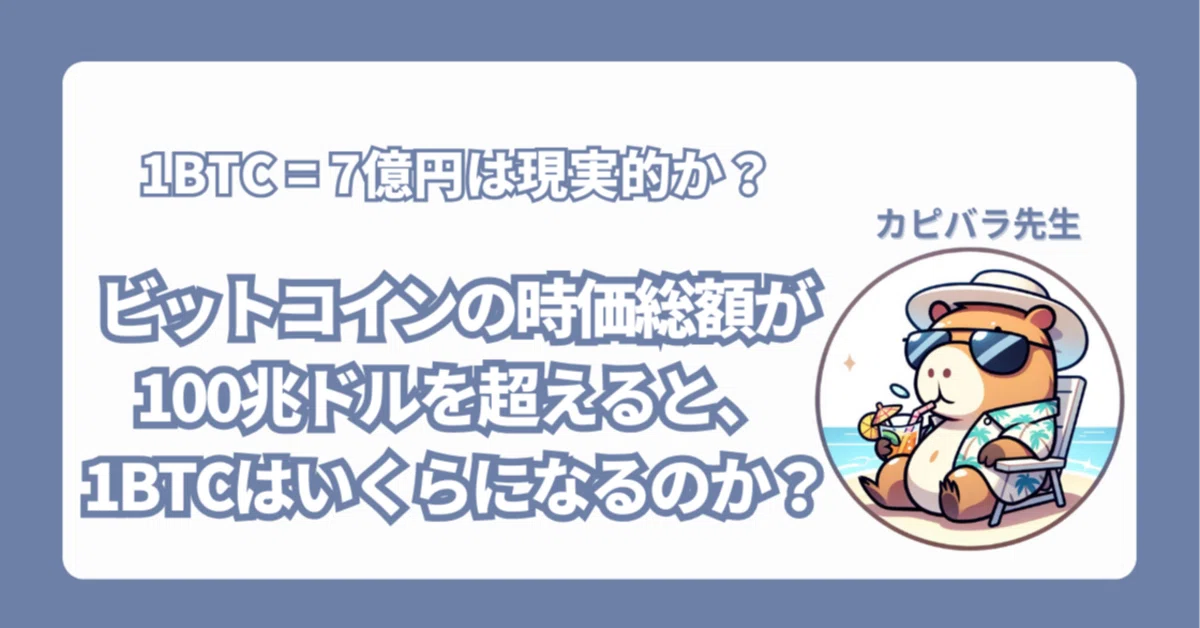【1BTC = 7億円は現実的か？ 】ビットコインの時価総額が100兆ドルを超えると、1BTCはいくらになるのか？｜カピバラ先生：スモビジ× ...